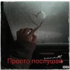 Обложка трека Просто послушай
