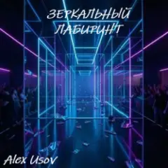 Обложка трека Зеркальный лабиринт