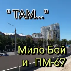 Мило Бой — " ТАМ "