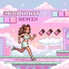 Обложка трека Экспонат (Remix)