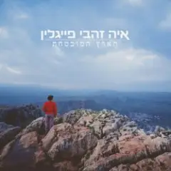 Обложка трека הארץ המובטחת