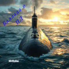 Обложка трека Баллада о подводной лодке