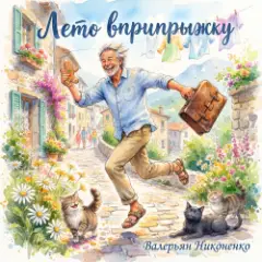 Обложка трека Лето вприпрыжку