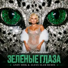 Обложка трека Зеленые глаза (Andy Shik & Alexx Slam Remix)