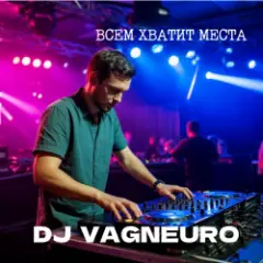 Обложка трека ВСЕМ ХВАТИТ МЕСТА (DJ-баттл ДИ-ДЖЕИ НЕ ПИШУТ МУЗЫКУ САМИ)