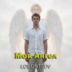 Обложка трека Мой Ангел