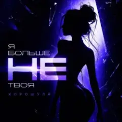 Хорошуля — Я больше не твоя