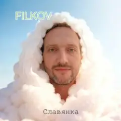 Обложка трека Славянка