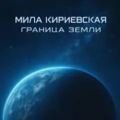 Обложка трека Великая степь