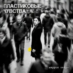 Обложка трека Пластиковые чувства