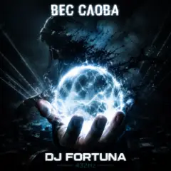 Обложка трека ВЕС СЛОВА