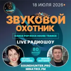 Обложка трека Радиошоу Выпуск #80
