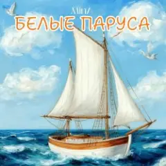 Обложка трека Белые Паруса