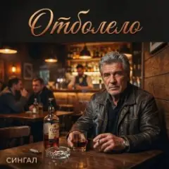 Обложка трека Отболело