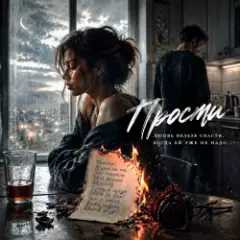 Обложка трека Прости...