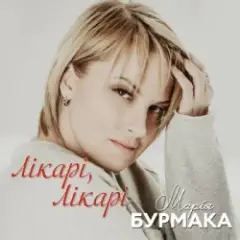 Обложка трека Лікарі, лікарі