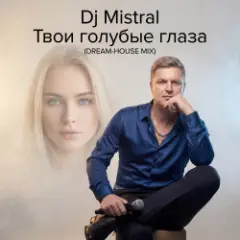 Обложка трека Твои голубые глаза (Dream-House Mix)