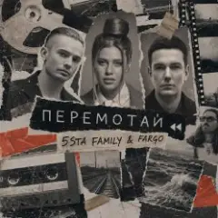 Обложка трека Перемотай