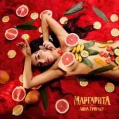 Анна Трінчер — Маргарита