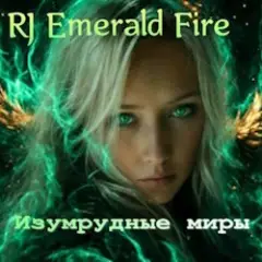 Обложка трека Изумрудные миры