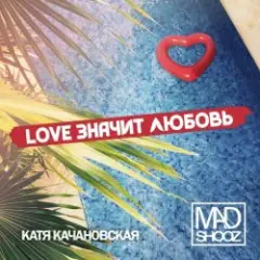 Обложка трека Love Значит Любовь