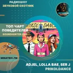 Обложка трека PRIKOLDANCE