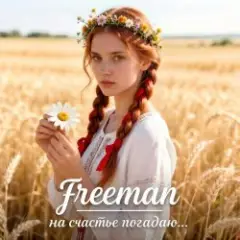 FreeMan — на счастье погадаю