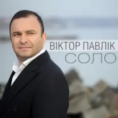 Обложка трека Соло