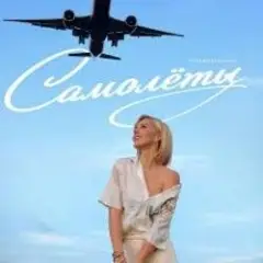 Обложка трека Самолёты