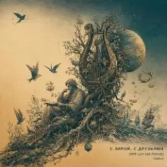 Обложка трека С лирой, с друзьями (With Lyre and Friends)
