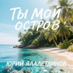 Обложка трека Ты мой остров