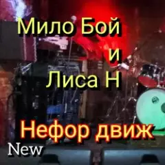 Обложка трека " нефор движ "