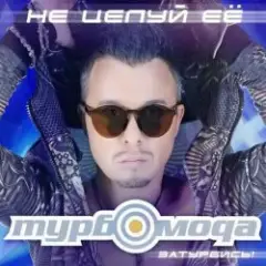 Обложка трека Не целуй её