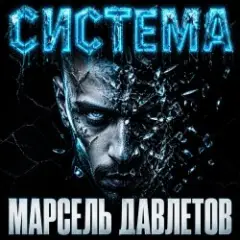 Обложка трека Система