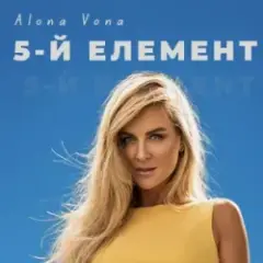 Обложка трека 5-й елемент