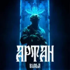 Обложка трека Артан