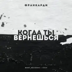 Обложка трека Когда Ты Вернешься