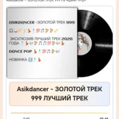 Обложка трека ЗОЛОТОЙ ТРЕК 999 ЛУЧШИЙ ТРЕК