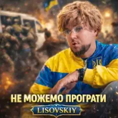 LISOVSKIY — НЕ МОЖЕМО ПРОГРАТИ