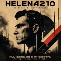 Обложка трека «NOCTURNE ON A WATERPIPE (Ноктюрн на водосточной трубе)» от Helena210!