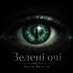 Sound Wave 26 — Зелені очі