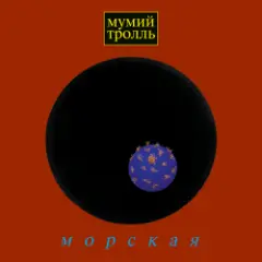 Мумий Тролль — Время тепла
