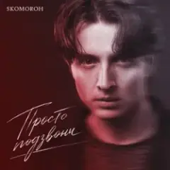 Обложка трека Просто Подзвони