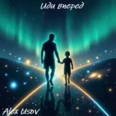 Обложка трека Иди вперед