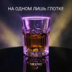 Обложка трека НА ОДНОМ ЛИШЬ ГЛОТКЕ