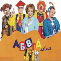Обложка трека АБВГДейка (D&B Remix by Angel-69)