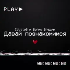 Обложка трека Давай познакомимся