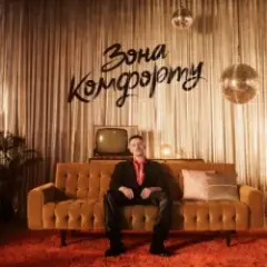 Шугар — Зона Комфорту (KARMV REMIX)
