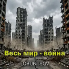 Обложка трека Весь мир - война