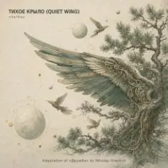 Обложка трека Тихое крыло (Quiet Wing)